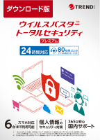 ウイルスバスター トータルセキュリティ プレミアム