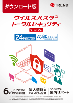 ウイルスバスター トータルセキュリティ プレミアム