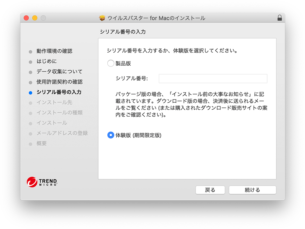シリアル番号を入力するか、体験版のオプションを選択し、[続ける] をクリックします。