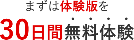 まずは体験版を30日間無料体験