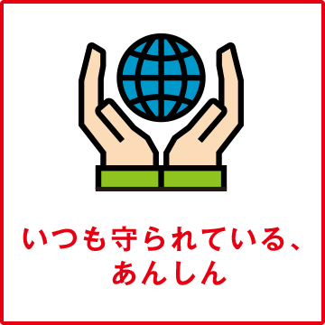 いつも守られている、あんしん