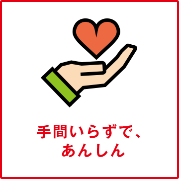 手間いらずで、あんしん